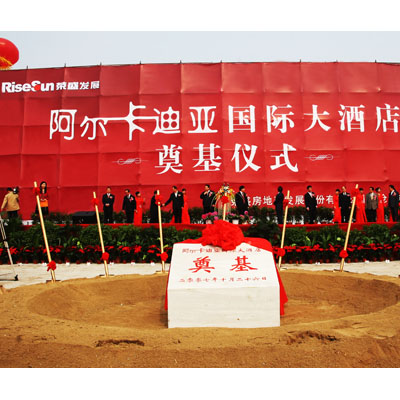 阿爾卡迪亞國際酒店奠基儀式