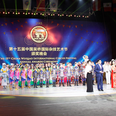 第十五屆中國吳橋國際雜技節(jié)頒獎(jiǎng)晚會(huì)