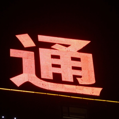 安通地產(chǎn)樓頂8米大字標(biāo)識(shí)