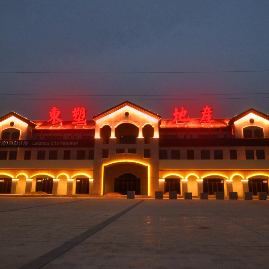 萊州頤和山莊整體亮化