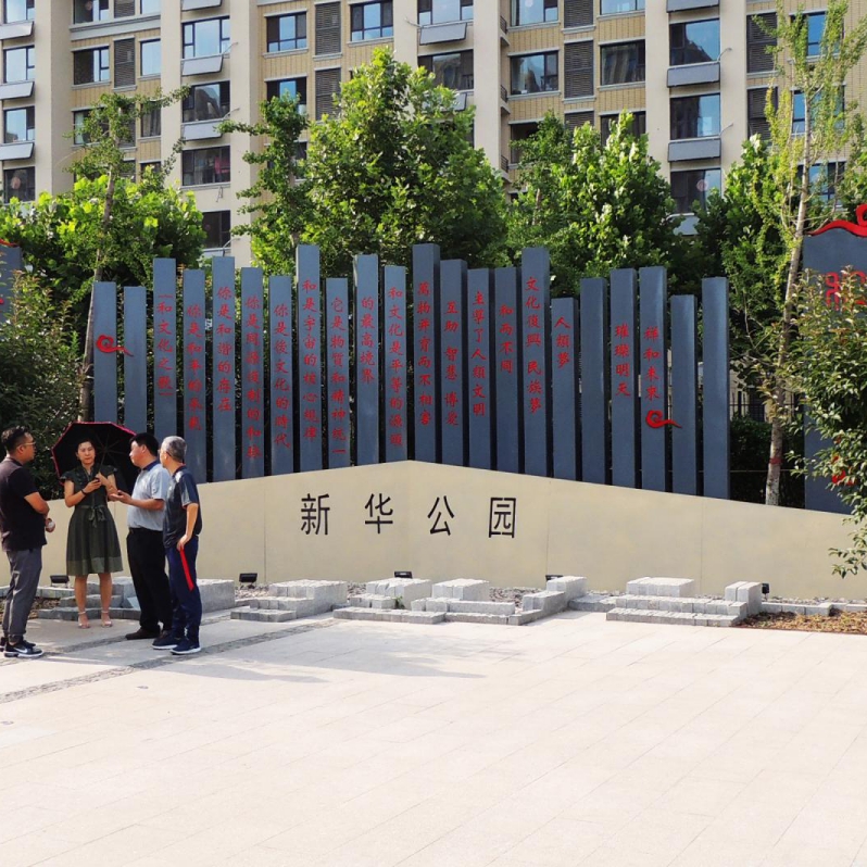 新華公園“和”主題標(biāo)識(shí)導(dǎo)視工程