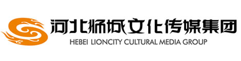 河北獅城文化傳媒集團(tuán)有限公司