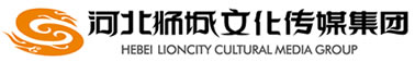 河北獅城文化傳媒集團(tuán)有限公司
