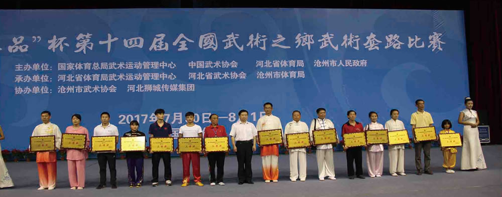 第十四屆全國武術(shù)之鄉(xiāng)武術(shù)套路比賽